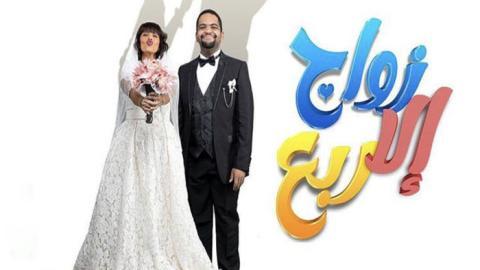 مسلسل زواج الا ربع الحلقة 1 الاولى - HD