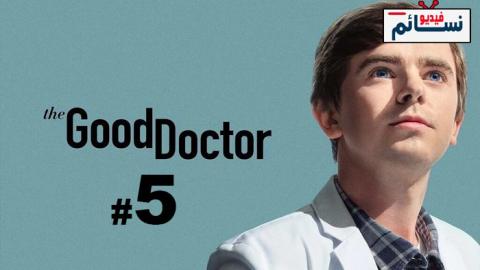 مسلسل The Good Doctor الموسم 5 الحلقة 5 مترجم HD