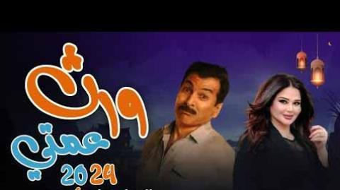 مسلسل ورث عمتي الحلقة 10 العاشرة - HD