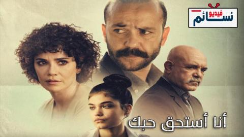 فيلم انا استحق حبك مترجم للعربية 2021 - HD