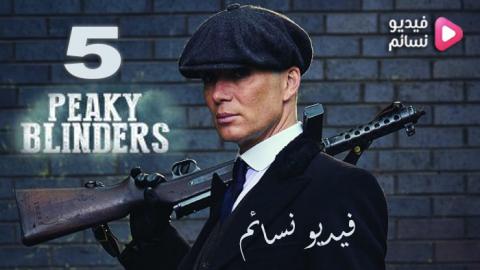 مسلسل peaky blinders الموسم 5 الحلقة 3 مترجم HD