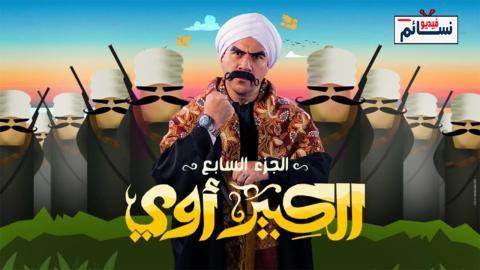 مسلسل الكبير اوي الموسم السابع الحلقة 26 السادسة والعشرون - HD