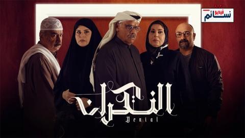 مسلسل النكران الحلقة 11 الحادية عشر - HD