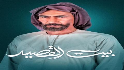 مسلسل بيت القصيد الحلقة 3 الثالثة - HD