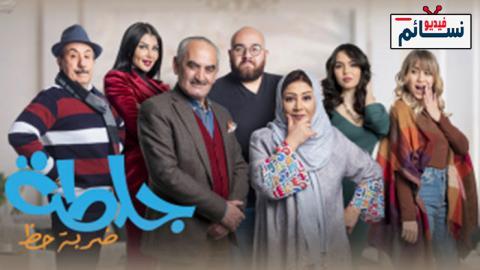 مسلسل جلطة الموسم 4 الحلقة 25 الخامسة والعشرون - HD