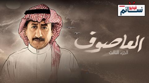 مسلسل العاصوف الموسم 3 الحلقة 8 الثامنة - HD
