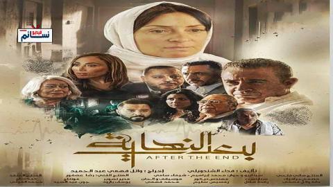 مسلسل بعد النهاية الحلقة 7 السابعة - HD