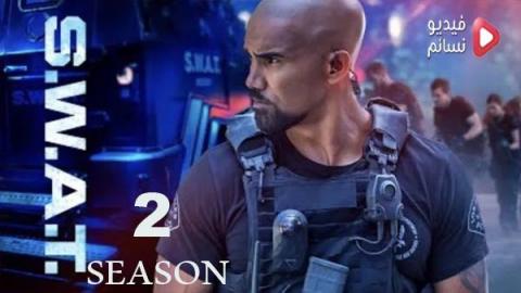 مسلسل S.W.A.T. الموسم الثاني الحلقة 2 مترجم