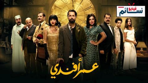 مسلسل عمر افندي الحلقة 13 الثالثة عشر - HD