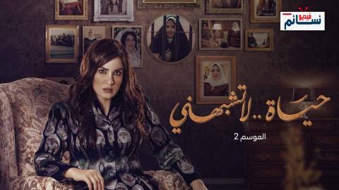 مسلسل حياة لا تشبهني الموسم الثاني الحلقة 5 الخامسة - HD