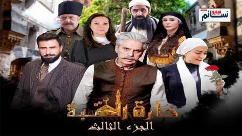 مسلسل حارة القبة الموسم الثالث الحلقة 4 الرابعة - HD