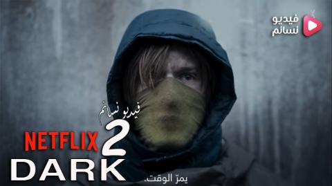 مسلسل Dark الموسم 2 الحلقة 7 مترجم HD