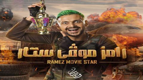 برنامج رامز موفي ستار الحلقة 3 الثالثة - HD