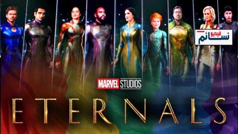 فيلم The Eternals 2020 مترجم اون لاين - HD