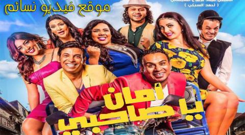 HD فيلم أمان يا صاحبي 2017 اون لاين