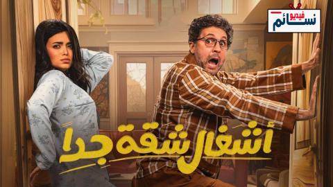 مسلسل اشغال شقة جدا الحلقة 10 العاشرة - HD