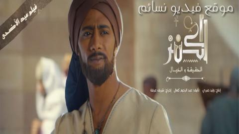 فيلم الكنز2017 اون لاين يوتيوب HD