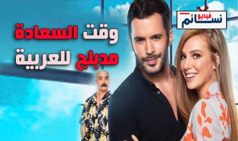 فيلم وقت السعادة مدبلج للعربية - HD
