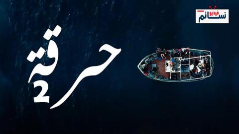 مسلسل حرقة الموسم 2 الحلقة 15 الخامسة عشر - HD