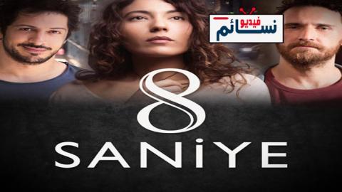 فيلم 8 ثواني مدبلج للعربية - HD