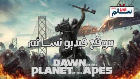 مشاهدة فيلم Dawn of the Planet of the Apes 2014 مترجم اون لاين