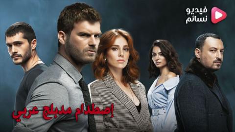 مسلسل اصطدام الحلقة 45 مدبلج للعربية - HD