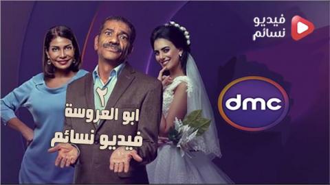 مسلسل ابو العروسة الموسم الثاني الحلقة 53 كاملة HD حلقة 113