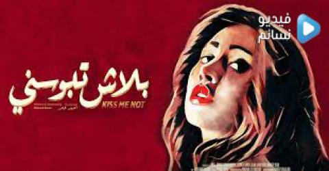 فيلم بلاش تبوسني 2018 كامل HD