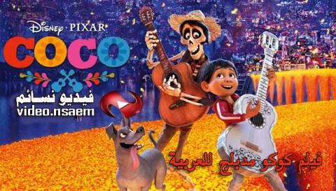 فيلم Coco 2017 مدبلج للعربية HD