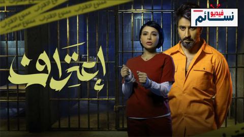مسلسل اعتراف الحلقة 1 الاولى - HD