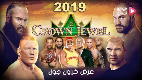 عرض كراون جول 2019 كامل |Crown Jewel 2019/10/31 مترجم