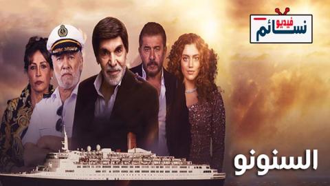 مسلسل السنونو الحلقة 17 السابعة عشر - HD