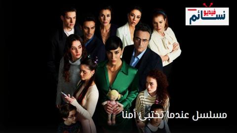 مسلسل عندما تختبئ امنا الحلقة 1 مترجم - HD