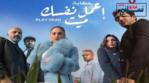 مسلسل نصيبي وقسمتك 4 - اعمل نفسك ميت الحلقة 1 الاولى - HD
