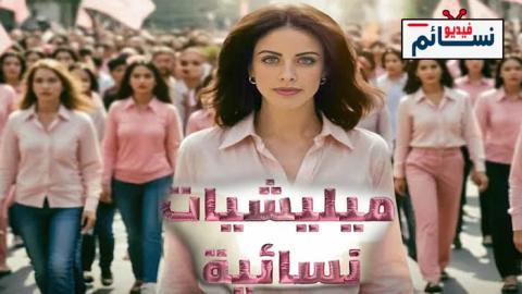 مسلسل ميليشيات نسائية الحلقة 2 الثانية - HD