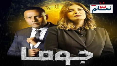 مسلسل جوما الحلقة 20 العشرون - HD