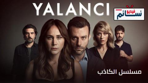 مسلسل الكاذب الحلقة 7 مترجم - HD