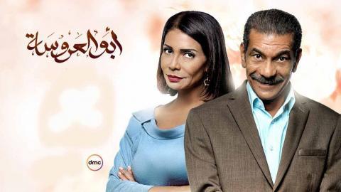 مسلسل ابو العروسة الحلقة 51 الحادية والخمسون اون لاين