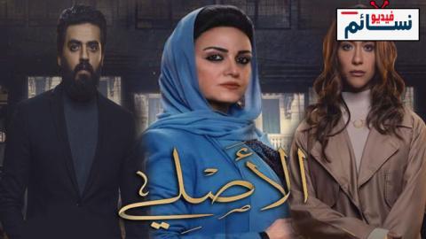 مسلسل الاصلي الحلقة 29 التاسعة والعشرون - HD