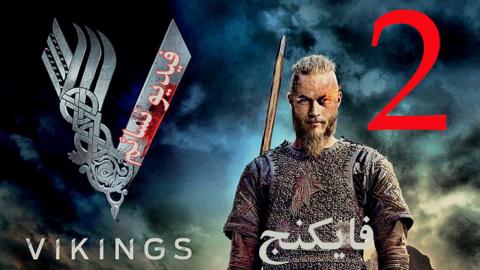 مسلسل Vikings الموسم الثاني الحلقة 5 مترجم اون لاين
