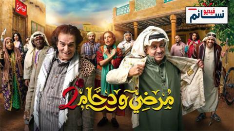 مسلسل مرضي ودحام 2 الحلقة 1 الاولى - HD