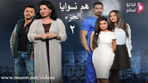 مسلسل هم نوايا الموسم الثاني الحلقة 15 الخامسة عشر كاملة HD