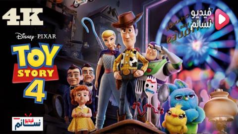 فيلم Toy Story 4 2019 مترجم - HD