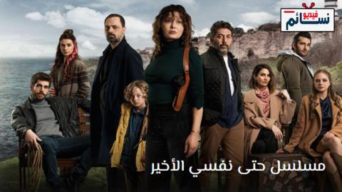 مسلسل حتى نفسي الاخير الحلقة 4 مترجم - HD