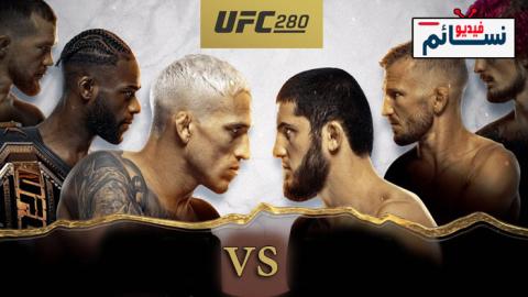 عرض UFC 280: Oliveira vs Makhachev مترجم كامل اون لاين
