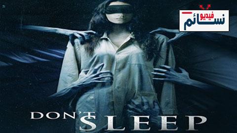فيلم Don’t Sleep 2017 مترجم اون لاين - HD