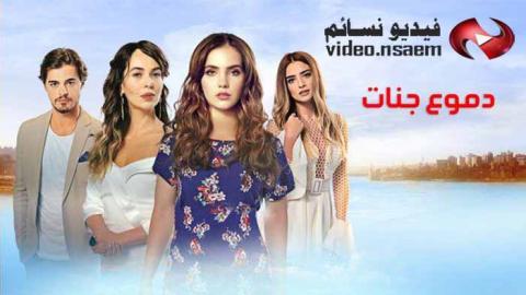 مسلسل دموع جنات الحلقة 1 الاولى مدبلج للعربية