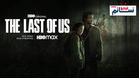 مسلسل The Last of Us الموسم 1 الحلقة 9 مترجم والاخيرة