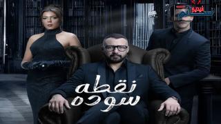 مسلسل نقطة سودة الحلقة 30 الثلاثون - HD