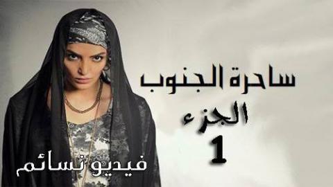 مسلسل ساحرة الجنوب 1 الحلقة 2 الثانية اون لاين